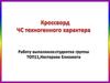 Кроссворд: чрезвычайные ситуации техногенного характера
