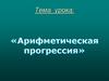 Арифметическая прогрессия