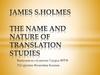 Jаmes s. Holmes. The name and nature of translation studies