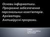 Основи інформатики. Програмне забезпечення персональних комп'ютерів. Архіватори. Антивірусні програми
