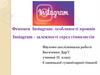 Феномен Instagram: особливості проявів Instagram - залежності серед гімназистів