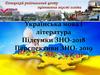 Українська мова і література. Підсумки ЗНО-2018. Перспективи ЗНО- 2019