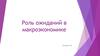 Роль ожиданий в макроэкономике