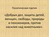 Политическая партия «Добрых дел, защиты детей, женщин, свободы, природы и пенсионеров, против насилия над животными»