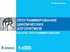 Программирование циклических алгоритмов. Начала программирования. Ключевые слова