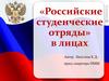 Российские студенческие отряды