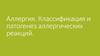 Аллергия. Классификация и патогенез аллергических реакций