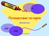 Путешествие по карте. Множества "или - или". 3 класс