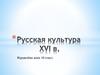 Русская культура XVI века