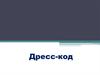 Дресс-код