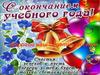 С окончанием учебного года