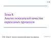 Анализ показателей качества переходных процессов