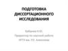 Подготовка диссертационного исследования