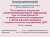 Состояние и коррекция энергометаболических нарушений при остром бронхите и внебольничной пневмонии у детей раннего возраста