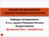 Судебная (правовая) бухгалтерия. Приемы исследования документальных данных при расследовании преступлений