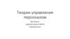 Теории управления персоналом