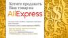 Магазин AliExpress от Alibaba Group