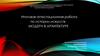 Итоговая аттестационная работа по истории искусств "Модерн в архитектуре"
