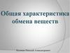 Общая характеристика обмена веществ