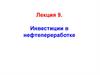 Инвестиции в нефтепереработке
