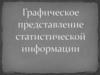 Графическое представление статистической информации