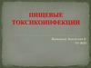 Пищевые токсикоинфекции
