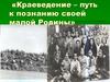 Краеведение – путь к познанию своей малой Родины