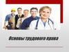 Основы трудового права
