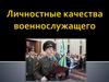 Личностные качества военнослужащего