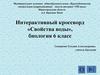 Свойства воды. Интерактивный кроссворд