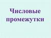 Числовые промежутки