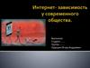 Интернет-зависимость у современного общества