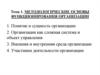 Методологические основы функционирования организации