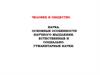 Наука. Основные особенности научного мышления