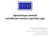 Организация занятий английским языком в детском саду
