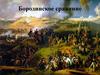 Бородинское сражение