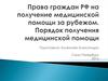 Права граждан РФ на получение медицинской помощи за рубежом. Порядок получения медицинской помощи