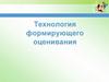 Технология формирующего оценивания