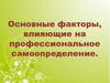 Основные факторы, влияющие на профессиональное самоопределение