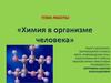 Химия в организме человека