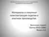 Материалы и покупные комплектующие изделия в опытном производстве