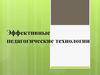 Эффективные педагогические технологии