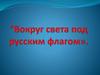 Вокруг света под русским флагом
