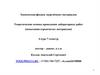 Химическая физика энергоёмких материалов. Теоретические основы проведения лабораторных работ (испытания взрывчатых материалов)