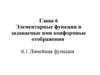 Элементарные функции и задаваемые ими конформные отображения