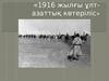 1916 жылғы ұлт-азаттық көтеріліс