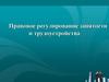 Правовое регулирование занятости и трудоустройства. Понятие трудового права
