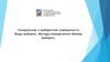 Генеральная и выборочная совокупности. Виды выборки. Методы определения объема выборки