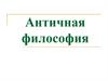 Философия эпохи Античности