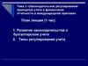 Законодательное регулирование принципов учета и финансовой отчетности в международной практике. Тема 3